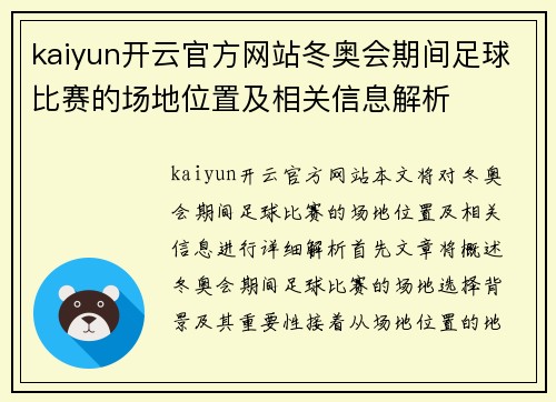 kaiyun开云官方网站冬奥会期间足球比赛的场地位置及相关信息解析
