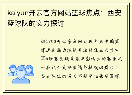 kaiyun开云官方网站篮球焦点：西安篮球队的实力探讨