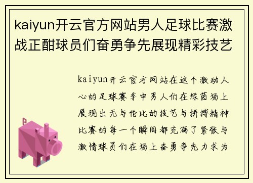 kaiyun开云官方网站男人足球比赛激战正酣球员们奋勇争先展现精彩技艺