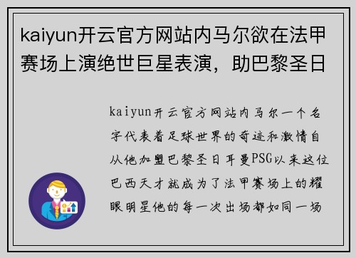 kaiyun开云官方网站内马尔欲在法甲赛场上演绝世巨星表演，助巴黎圣日耳曼继续称霸法国足坛