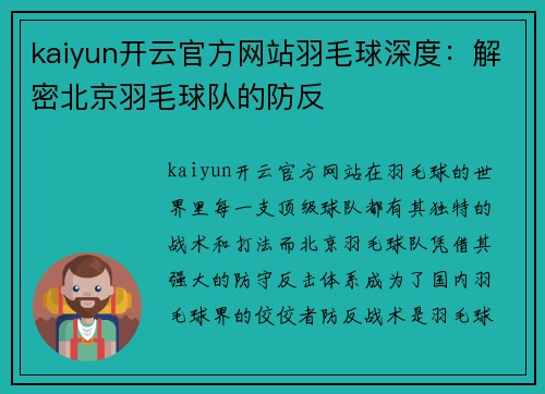 kaiyun开云官方网站羽毛球深度：解密北京羽毛球队的防反