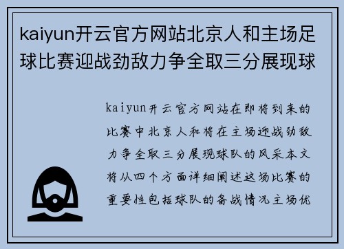 kaiyun开云官方网站北京人和主场足球比赛迎战劲敌力争全取三分展现球队风采