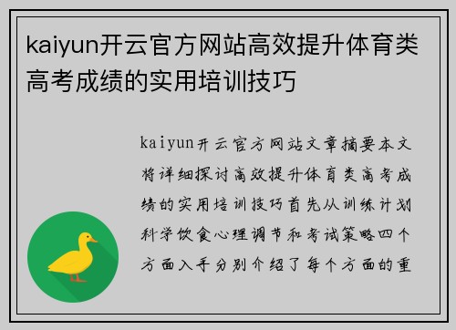 kaiyun开云官方网站高效提升体育类高考成绩的实用培训技巧