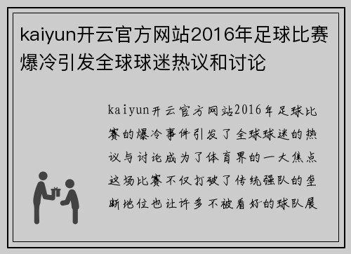 kaiyun开云官方网站2016年足球比赛爆冷引发全球球迷热议和讨论