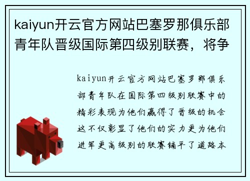 kaiyun开云官方网站巴塞罗那俱乐部青年队晋级国际第四级别联赛，将争取晋级更高级别