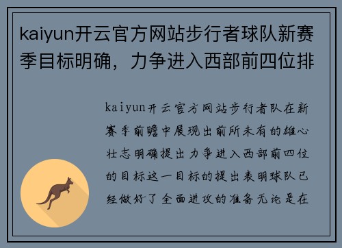 kaiyun开云官方网站步行者球队新赛季目标明确，力争进入西部前四位排名
