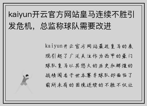 kaiyun开云官方网站皇马连续不胜引发危机，总监称球队需要改进