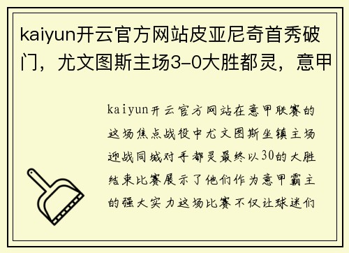 kaiyun开云官方网站皮亚尼奇首秀破门，尤文图斯主场3-0大胜都灵，意甲霸主实力不容忽视！