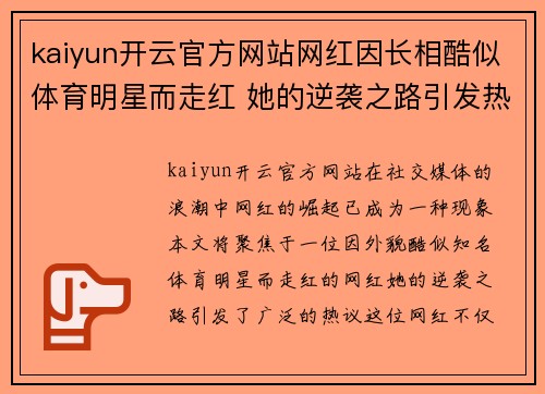 kaiyun开云官方网站网红因长相酷似体育明星而走红 她的逆袭之路引发热议