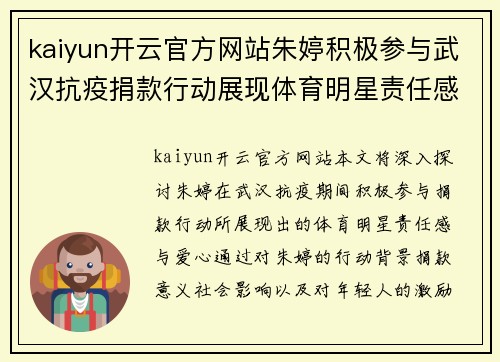 kaiyun开云官方网站朱婷积极参与武汉抗疫捐款行动展现体育明星责任感与爱心