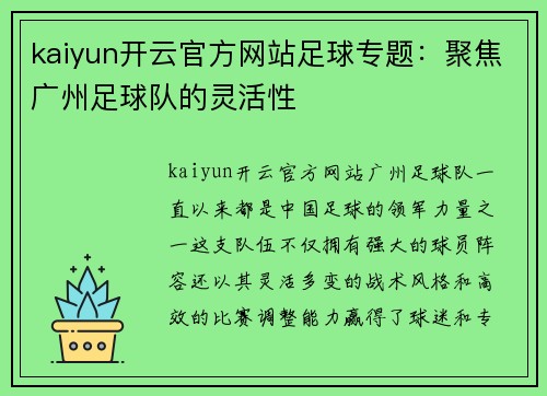 kaiyun开云官方网站足球专题：聚焦广州足球队的灵活性